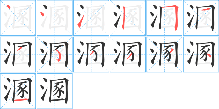 溷字的笔顺