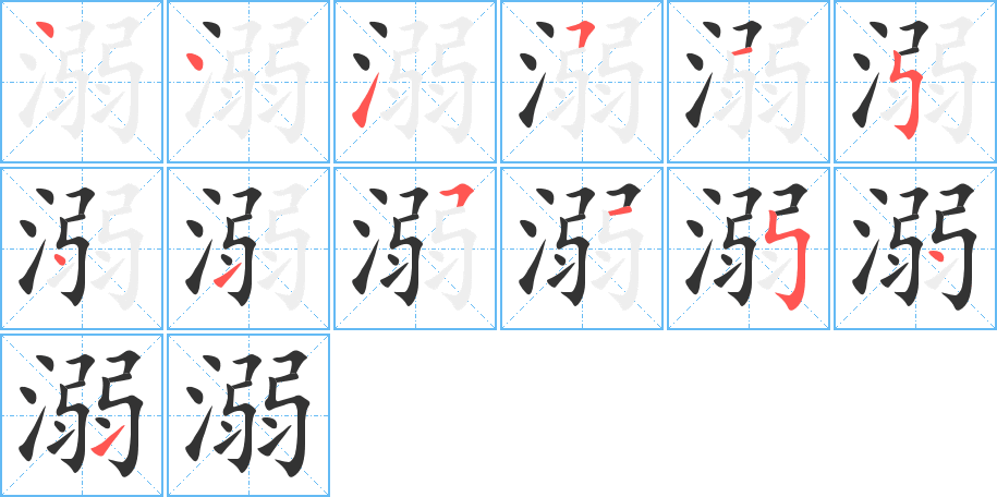 溺字的笔顺