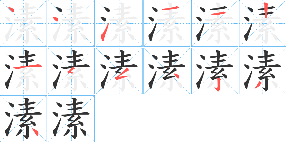 溸字的笔顺