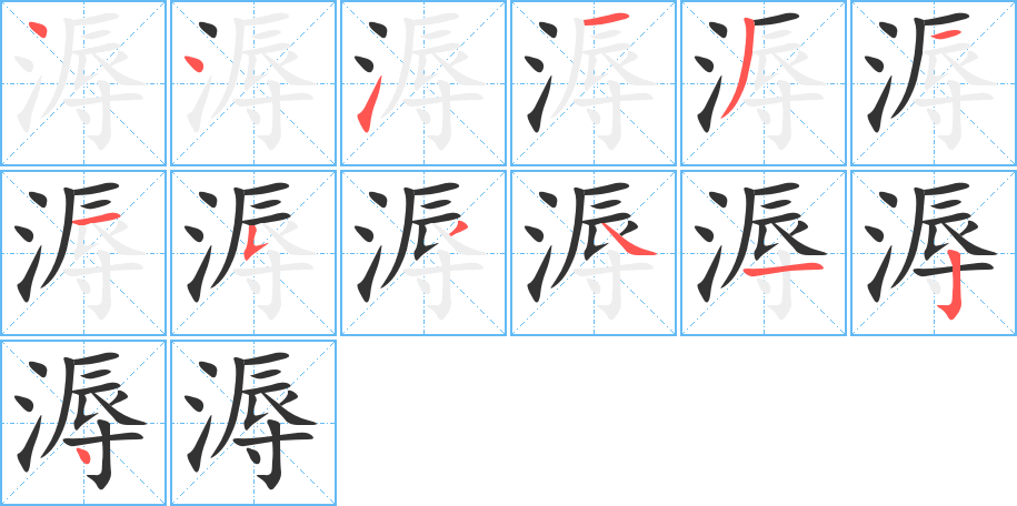 溽字的笔顺