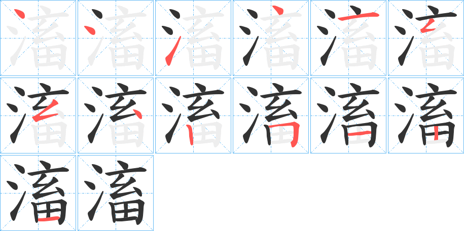 滀字的笔顺