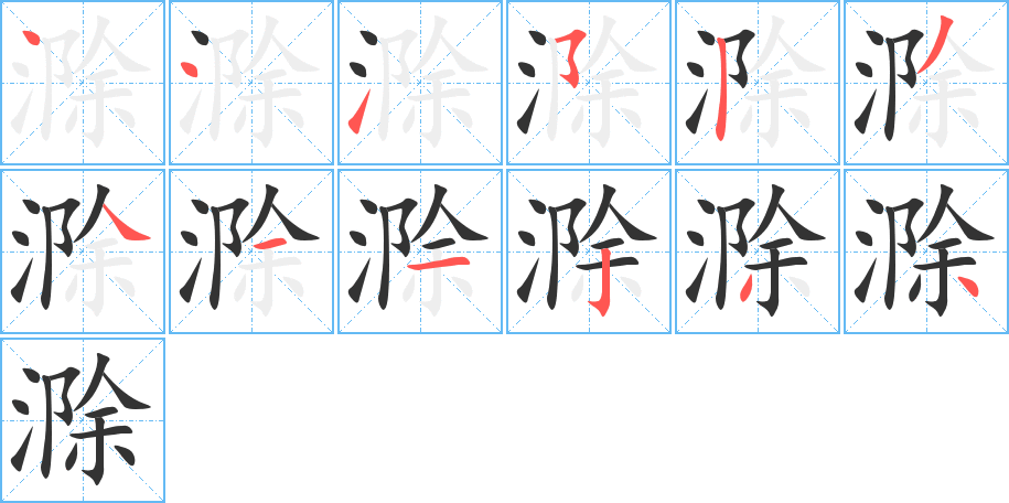 滁字的笔顺