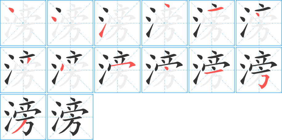 滂字的笔顺