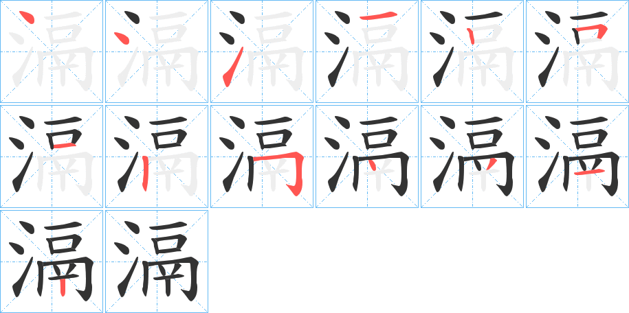 滆字的笔顺