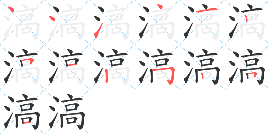 滈字的笔顺