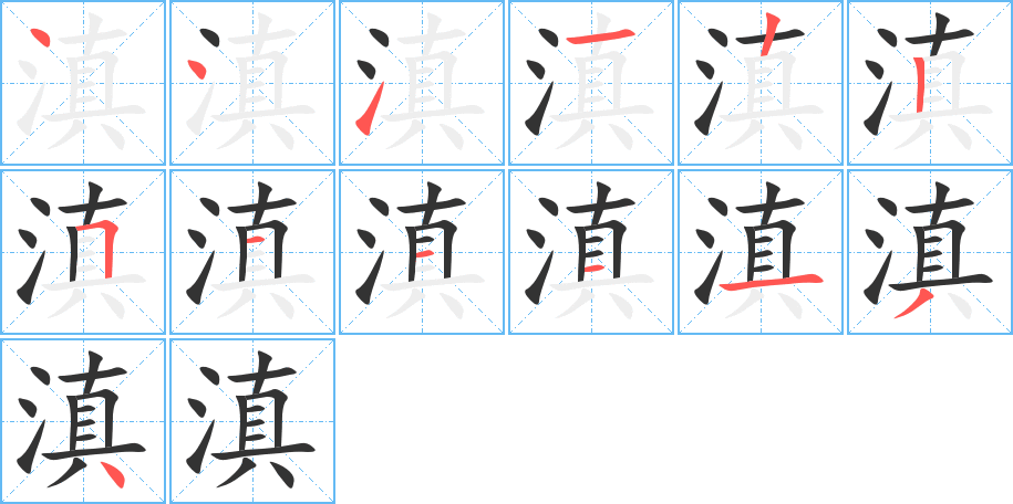 滇字的笔顺