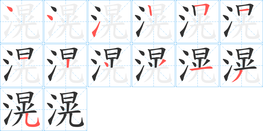 滉字的笔顺