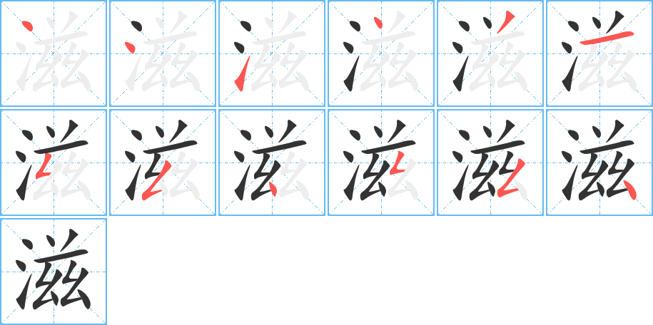 滋字的笔顺