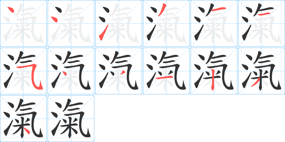滊字的笔顺