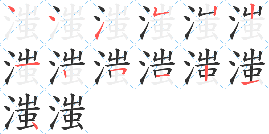 滍字的笔顺