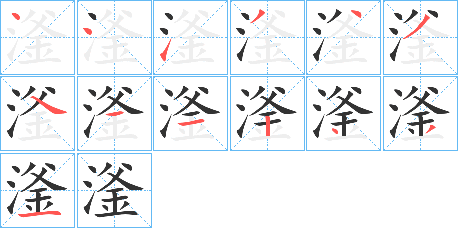 滏字的笔顺
