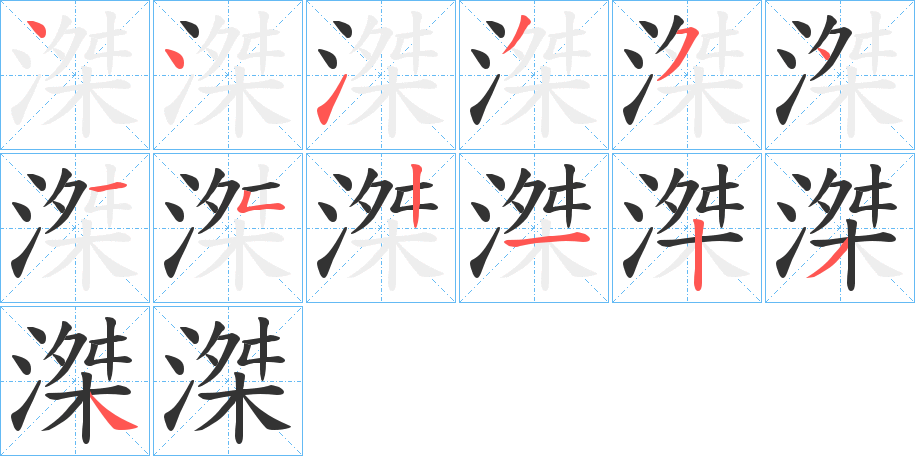 滐字的笔顺