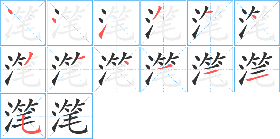 滗字的笔顺