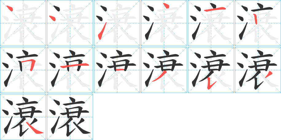 滖字的笔顺