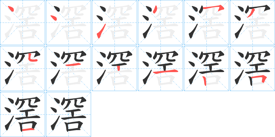 滘字的笔顺
