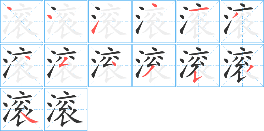 滚字的笔顺
