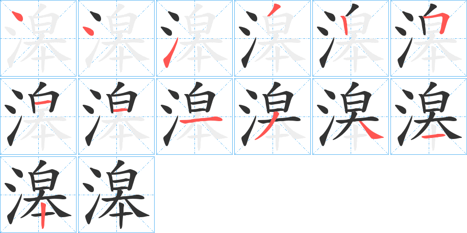 滜字的笔顺