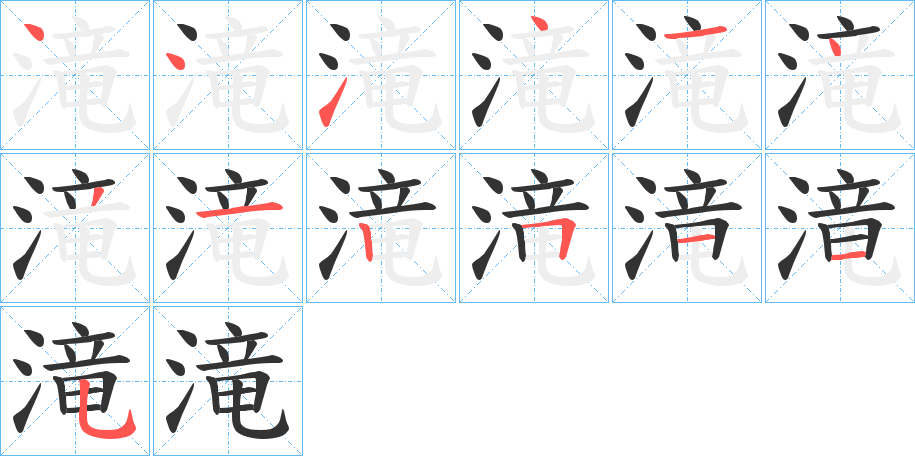 滝字的笔顺