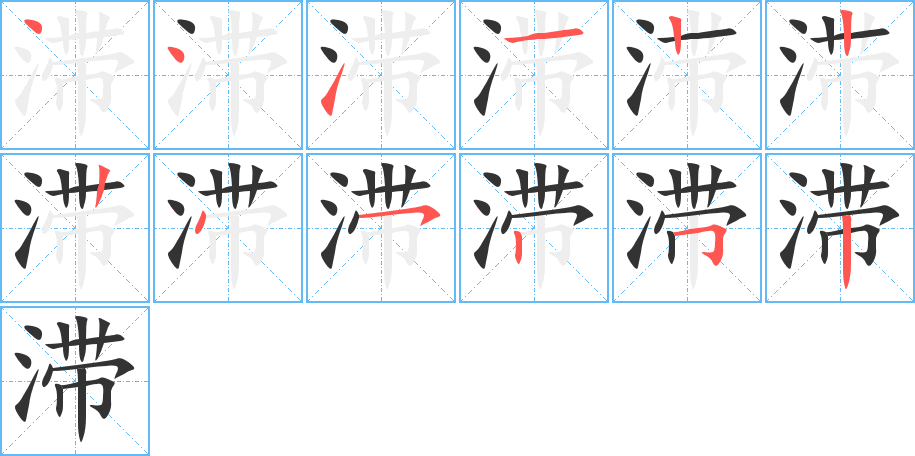 滞字的笔顺