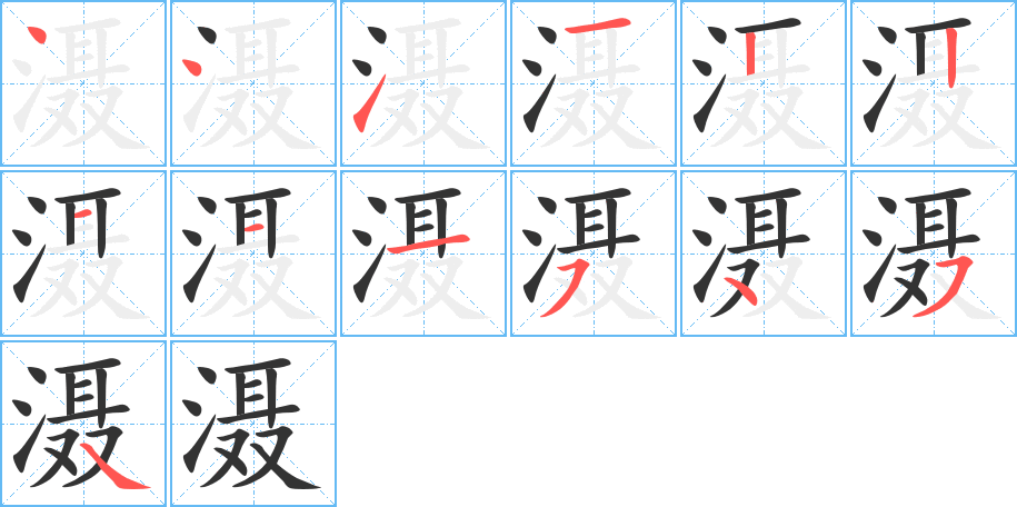 滠字的笔顺