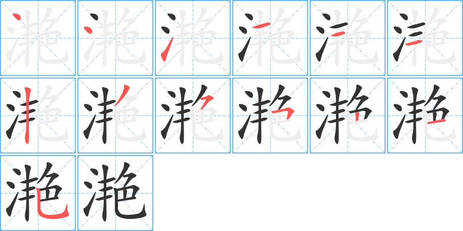 滟字的笔顺