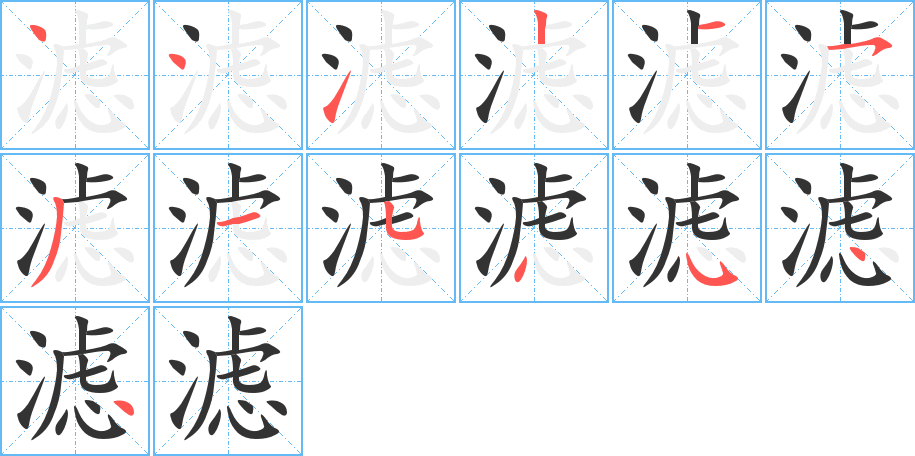 滤字的笔顺