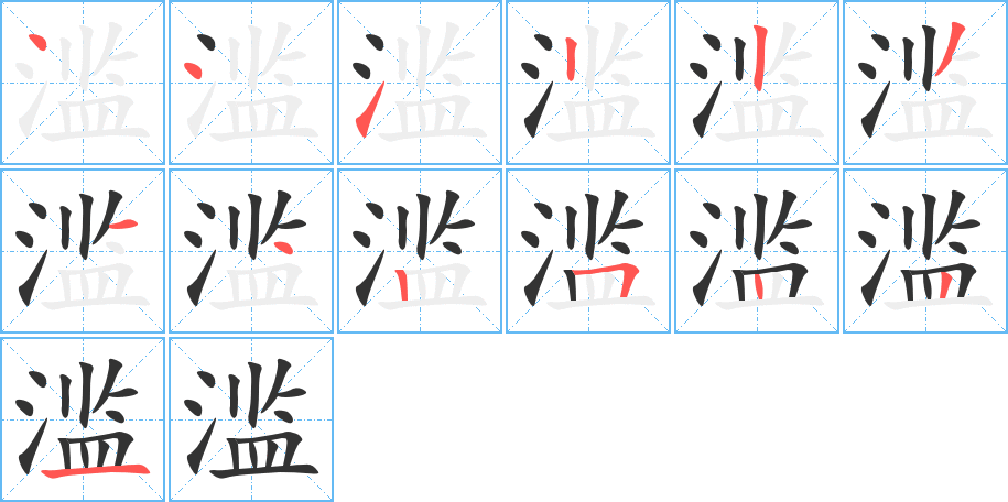 滥字的笔顺