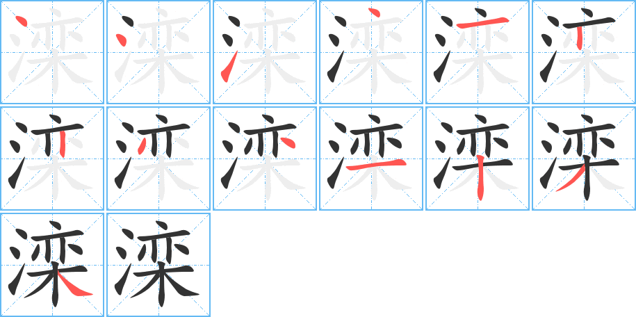 滦字的笔顺