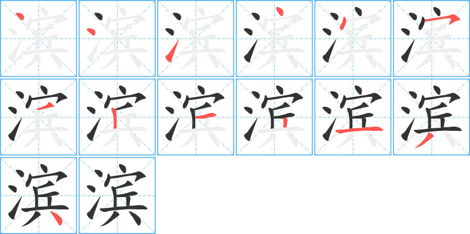 滨字的笔顺