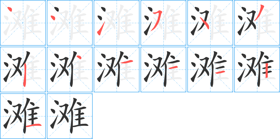 滩字的笔顺