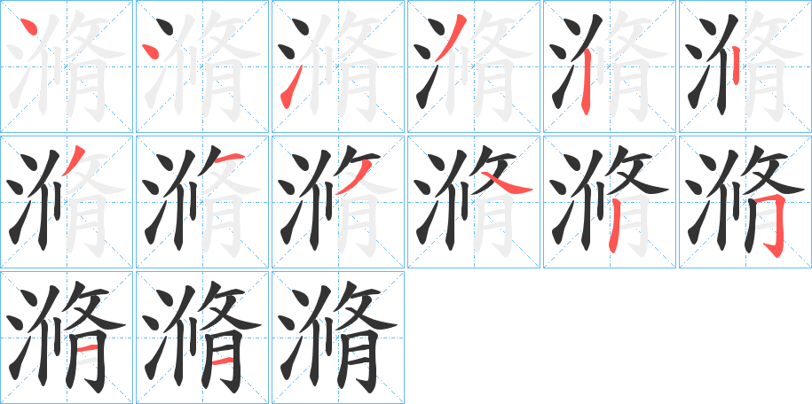 滫字的笔顺