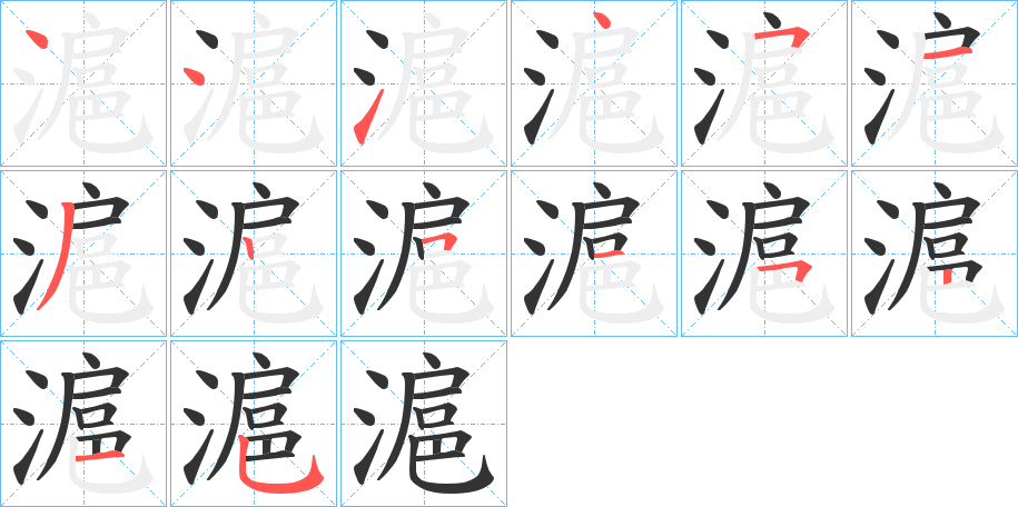 滬字的笔顺