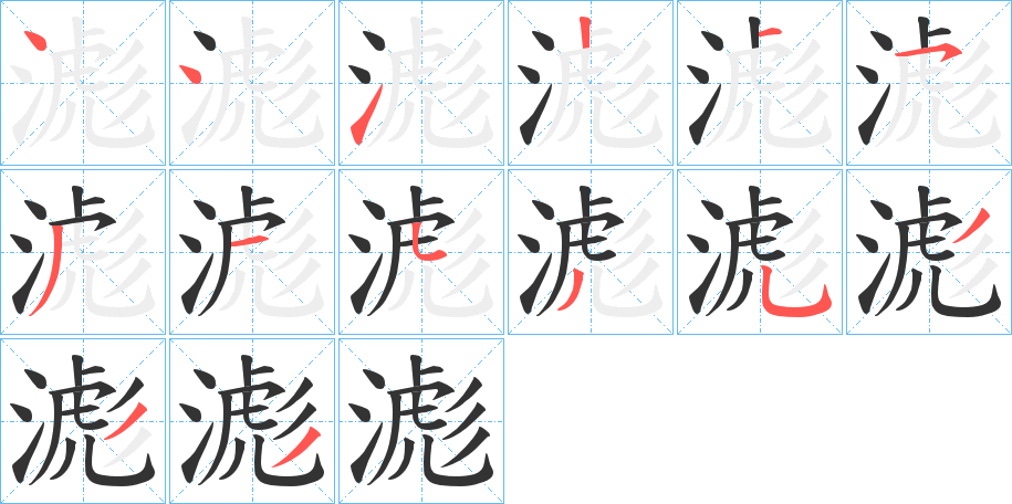 滮字的笔顺