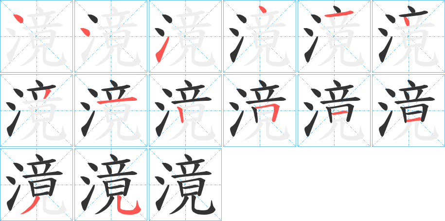 滰字的笔顺