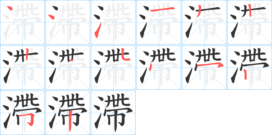 滯字的笔顺