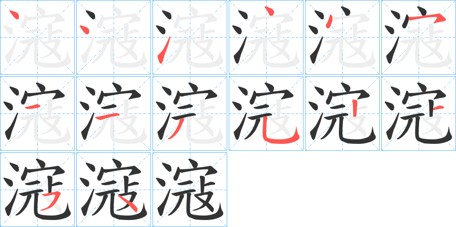 滱字的笔顺