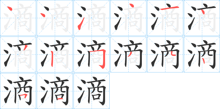 滳字的笔顺