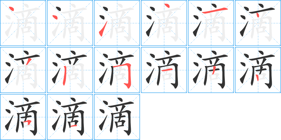 滴字的笔顺
