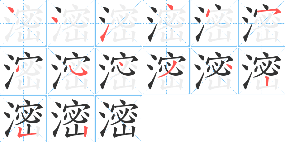 滵字的笔顺