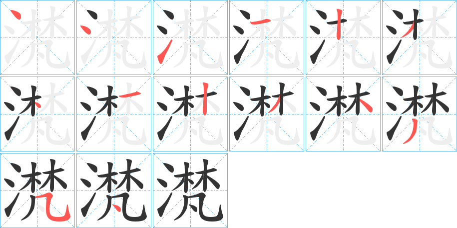 滼字的笔顺