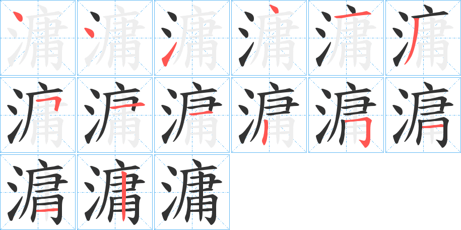 滽字的笔顺