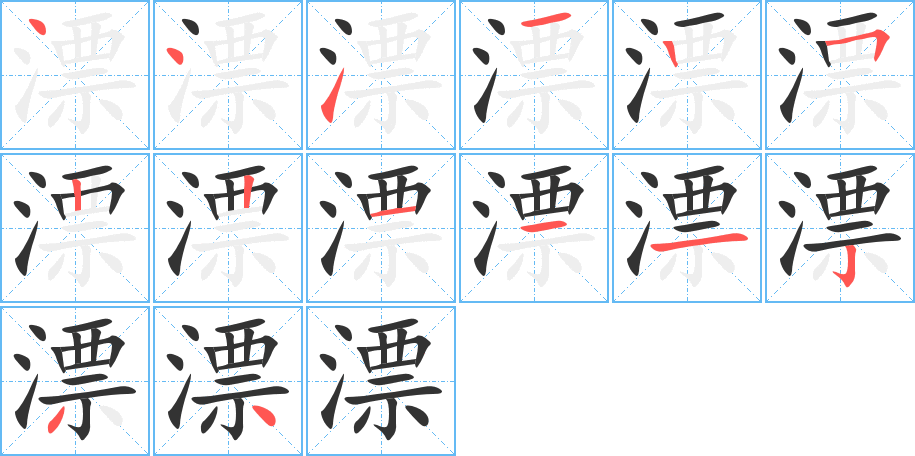 漂字的笔顺