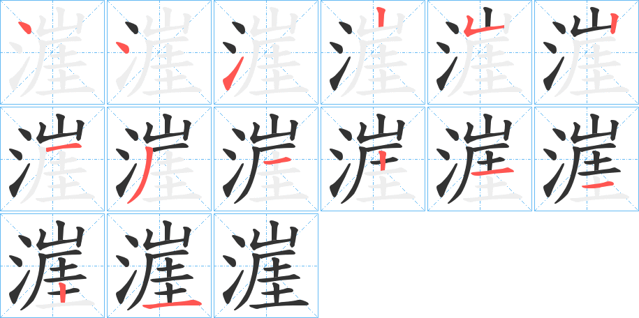 漄字的笔顺