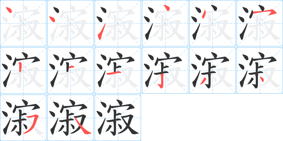 漃字的笔顺