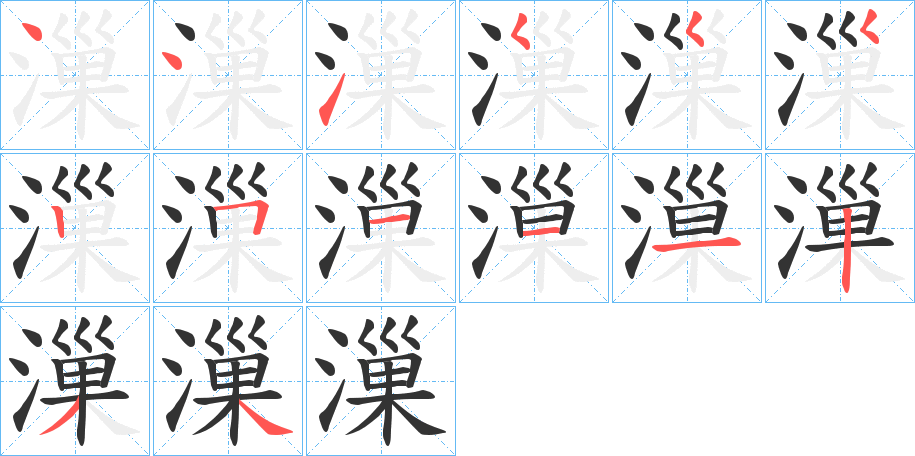 漅字的笔顺