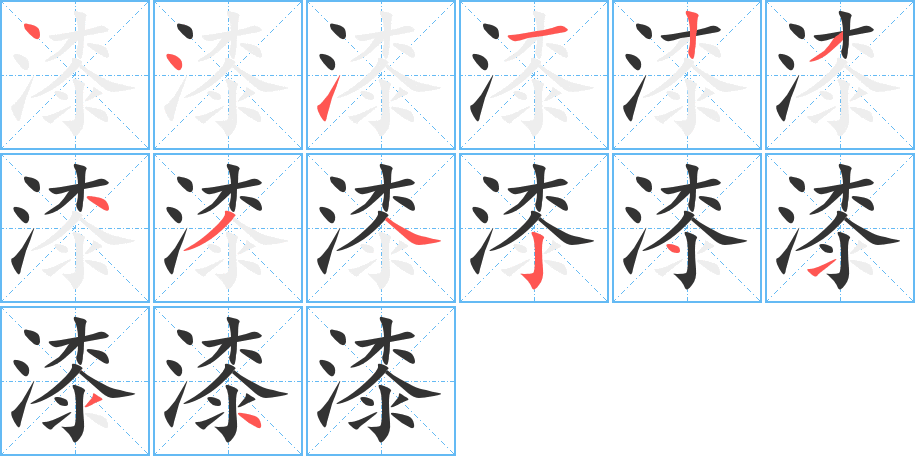 漆字的笔顺
