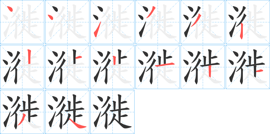 漇字的笔顺