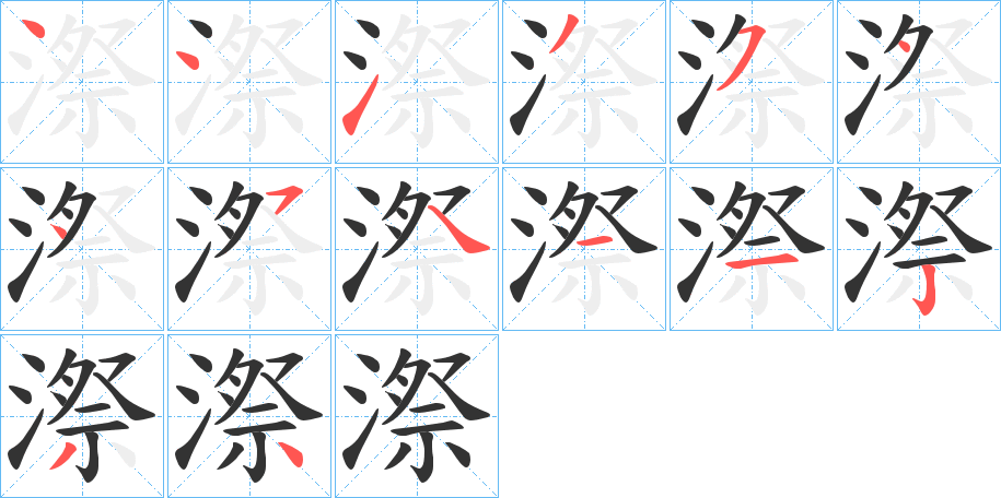 漈字的笔顺