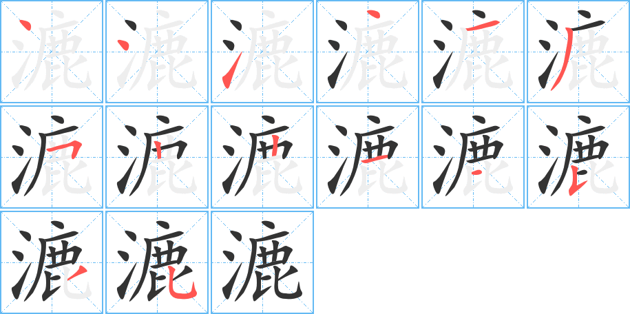 漉字的笔顺