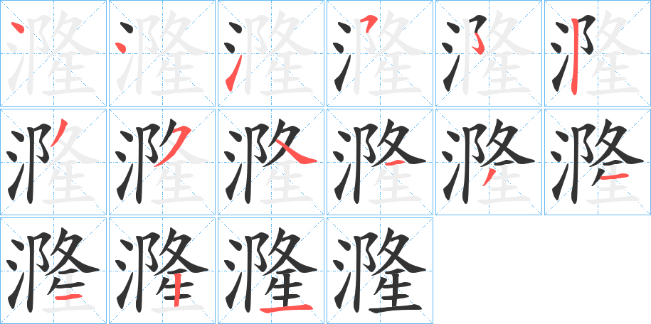 漋字的笔顺